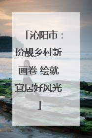沁阳市：扮靓乡村新画卷 绘就宜居好风光