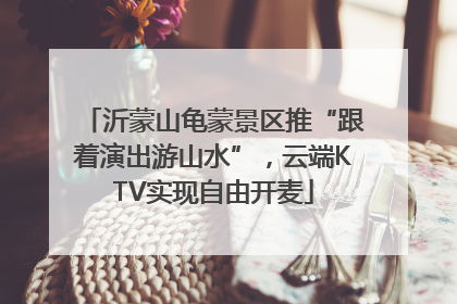 沂蒙山龟蒙景区推“跟着演出游山水”，云端KTV实现自由开麦