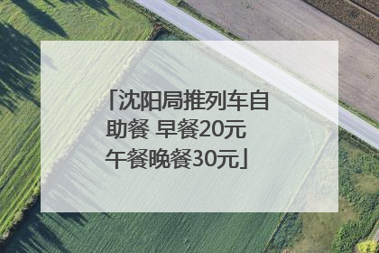 沈阳局推列车自助餐 早餐20元午餐晚餐30元