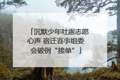 沉默少年吐露志愿心声 宿迁赛事组委会破例“接单”