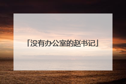 没有办公室的赵书记