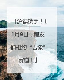 沪锡携手！11月9日，跑友们相约“吉象”赛道！