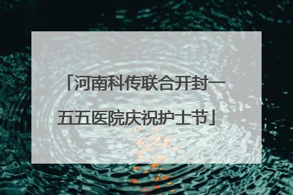 河南科传联合开封一五五医院庆祝护士节