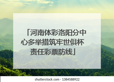 河南体彩洛阳分中心多举措筑牢世俱杯责任彩票防线