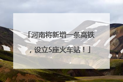 河南将新增一条高铁，设立5座火车站！