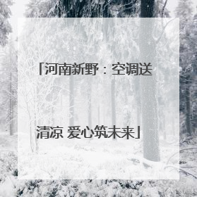 河南新野：空调送清凉 爱心筑未来