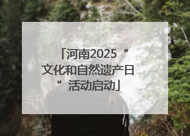 河南2025“文化和自然遗产日”活动启动