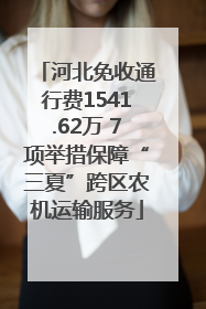 河北免收通行费1541.62万 7项举措保障“三夏”跨区农机运输服务
