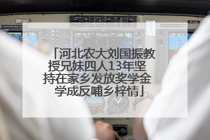 河北农大刘国振教授兄妹四人13年坚持在家乡发放奖学金 学成反哺乡梓情