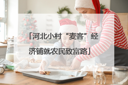 河北小村“麦客”经济铺就农民致富路