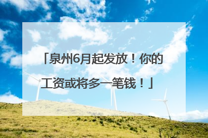 泉州6月起发放！你的工资或将多一笔钱！