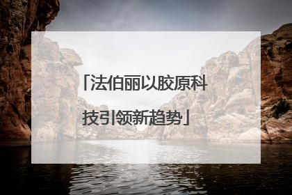 法伯丽以胶原科技引领新趋势