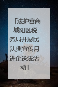 法护营商 城阳区税务局开展民法典宣传月进企送法活动