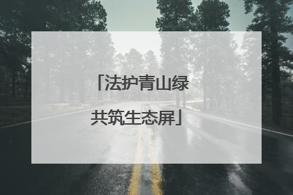 法护青山绿 共筑生态屏
