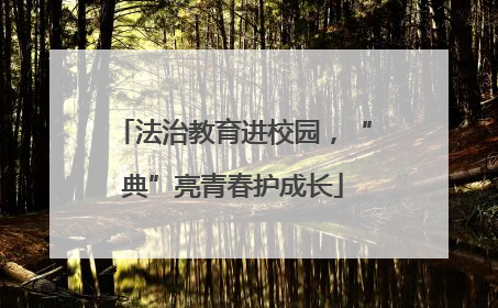 法治教育进校园，“典”亮青春护成长