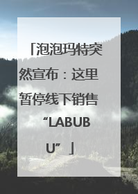 泡泡玛特突然宣布：这里暂停线下销售“LABUBU”