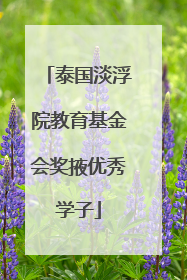 泰国淡浮院教育基金会奖掖优秀学子