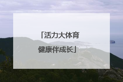 活力大体育 健康伴成长
