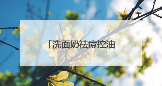 洗面奶祛痘控油哪个牌子好？油光暗沉退散！这十款洗面奶被夸爆