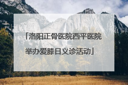 洛阳正骨医院西平医院举办爱膝日义诊活动