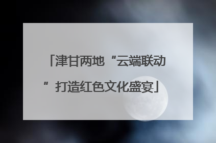 津甘两地“云端联动”打造红色文化盛宴