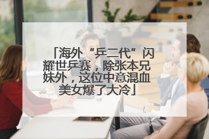 海外“乒二代”闪耀世乒赛，除张本兄妹外，这位中意混血美女爆了大冷