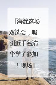 海淀这场双选会，吸引近千名清华学子参加！现场