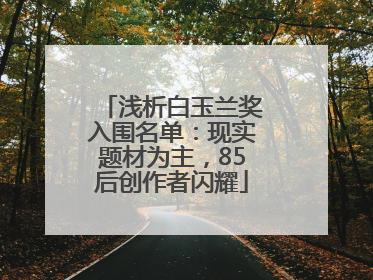 浅析白玉兰奖入围名单：现实题材为主，85后创作者闪耀