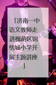 济南一中语文教师走进槐荫区锦绣城小学开展主题讲座