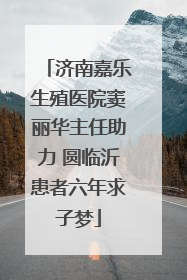济南嘉乐生殖医院窦丽华主任助力 圆临沂患者六年求子梦