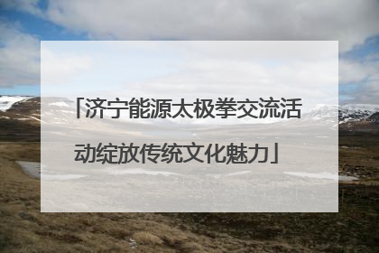 济宁能源太极拳交流活动绽放传统文化魅力