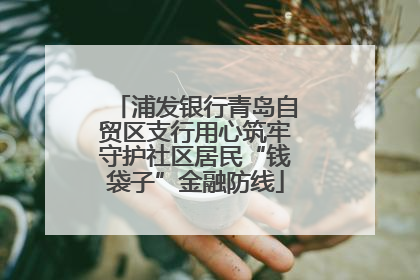 浦发银行青岛自贸区支行用心筑牢守护社区居民“钱袋子”金融防线