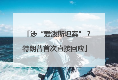 涉“爱泼斯坦案”？特朗普首次直接回应