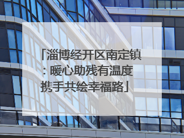 淄博经开区南定镇：暖心助残有温度 携手共绘幸福路