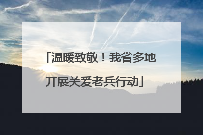 温暖致敬！我省多地开展关爱老兵行动