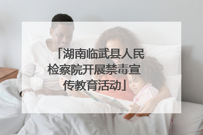 湖南临武县人民检察院开展禁毒宣传教育活动