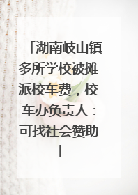 湖南岐山镇多所学校被摊派校车费，校车办负责人：可找社会赞助