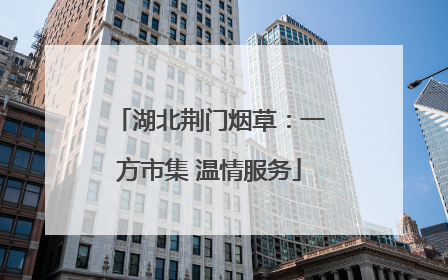 湖北荆门烟草：一方市集 温情服务