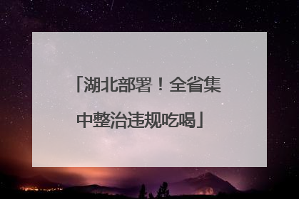 湖北部署！全省集中整治违规吃喝
