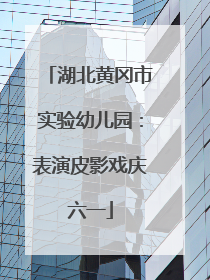 湖北黄冈市实验幼儿园：表演皮影戏庆六一