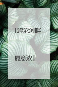 滹沱河畔夏意浓