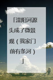 滏阳河源头成了微景观（我家门前有条河）
