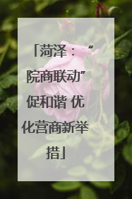 菏泽：“院商联动”促和谐 优化营商新举措
