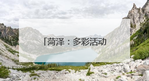 菏泽：多彩活动 欢庆“六一”