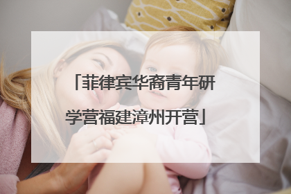 菲律宾华裔青年研学营福建漳州开营