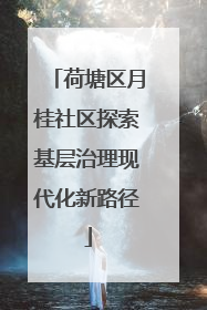 荷塘区月桂社区探索基层治理现代化新路径