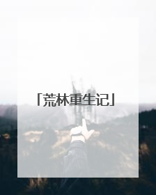 荒林重生记