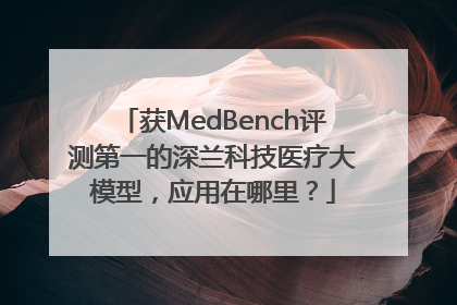获MedBench评测第一的深兰科技医疗大模型，应用在哪里？