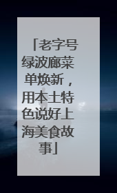 老字号绿波廊菜单焕新，用本土特色说好上海美食故事