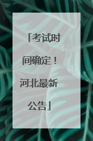 考试时间确定！河北最新公告